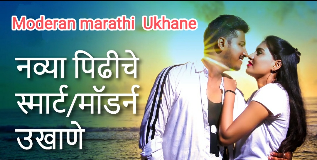 Marathi Ukhane for Female । Marathi Ukhane for Bride